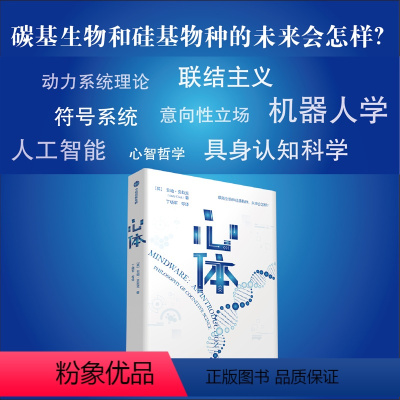 [正版]心体 认知科学与人工智能的哲学挑战 安迪克拉克著 心智与意识的起源归属与未来 出版社图书