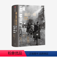 [正版]新思文库后一役 1945柏林战役 二战史诗三部曲 “战争的面目”系列④ 科尼利厄斯·瑞恩 著 出版社图书