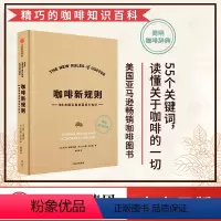 [正版]咖啡新规则 乔丹米歇尔曼 扎卡里卡尔森 著 咖啡评委黄俊豪翻译 简明趣味的咖啡知识百科 新手入门指南 第三波咖