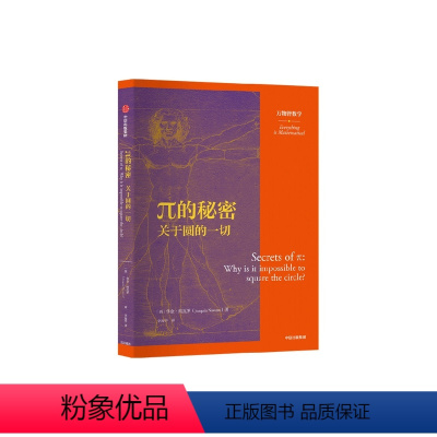 [正版]π的秘密 关于圆的一切 万物皆数学 华金纳瓦罗 著 数学科普 周日视运动 二进制 十进制 圆周运动