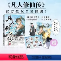 [正版]凡人修仙传壹 特典版pvc透卡+韩立单人海报+表情包贴纸+韩立书签 忘语著 bilibili漫画 网文IP