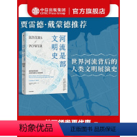 [正版]河流是部文明史 劳伦斯C史密斯著 普利策奖得主贾雷德戴蒙德 伊丽莎白科尔伯特力荐 讲述河流与人文社会间源远流长