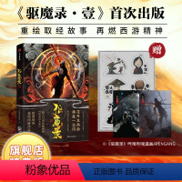 [正版]赠海报+贴纸+明信片*2+书签驱魔录·1 驱魔录·壹 DENGANG著 特典版 重绘西游取经故事中国古典文学漫