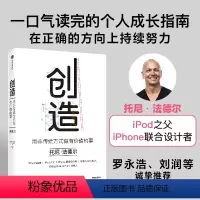 [正版]创造 用非传统方式做有价值的事 托尼法德尔著 罗永浩 刘润 等 iPod之父 iPhone设计者的成事心法 出