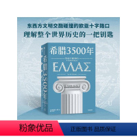 [正版]希腊3500年 罗德里克比顿著 串起古代 中世纪 近代和现代希腊历史完整图景 丝绸之路彼端与中国交相辉映的伟大