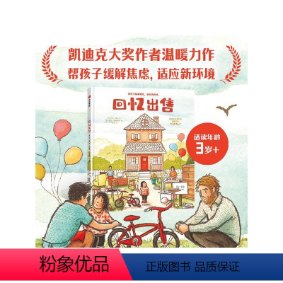 回忆出售 [正版]3-6岁回忆出售 萝伦卡斯提罗等著 凯迪克大奖作者温暖力作 帮孩子缓解焦虑 适应新环境 出版社图书