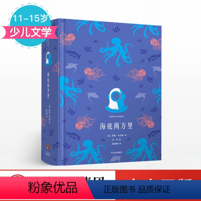 [正版]11-15岁海底两万里 企鹅青少年文学经典系列 儒勒凡尔纳 著 出版社童书 少儿文学 书籍