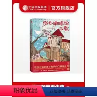 [正版] 伤心咖啡馆之歌 卡森麦卡勒斯 著 作家榜经典文库 出版社图书 书籍