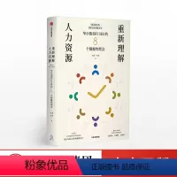 [正版]重新理解人力资源 华尔街投行HR的8个颠覆性理念 肖南 著 出版社图书 书籍