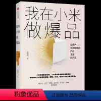 [正版]我在小米做爆品 高雄勇 著 小米产品 产品思维逻辑 互联网产品经理 爆品营销出版社图书