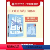 [正版]三十几岁 财务自由 曾琬铃 著 不上班也有钱 福布斯 商业周刊重磅 金融投资 无门槛财富手册 理财基金投资