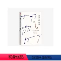 [正版]古典乐的慰藉 从耳朵到心灵的聆赏入门 韩嘉天著 为古典音乐初级鉴赏者准备的讲义 音乐导聆课堂 出版社图书