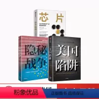 [正版]陷阱系列 美国陷阱+隐秘战争+芯片陷阱(套装3册)隐秘的经济战中企业如何正确防范风险和打压 出版社图书