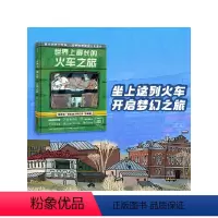 世界上最长的火车之旅 [正版]5-12岁世界上长的火车之旅 亚历山德拉利特维娜等著 西伯利亚大铁路 震撼心灵的美景与文
