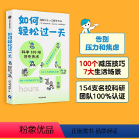 [正版]如何轻松过一天 科学100招告别焦虑 堀田秀吾著 基于脑科学 心理学 经济学等理论 漫画+数据+图表 告别压力