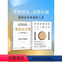 [正版]纳瓦尔宝典+改变你想法的101篇文章(套装2册)布里安娜威斯特等著 认识自己接纳自己 改变自己的自我启发之书出