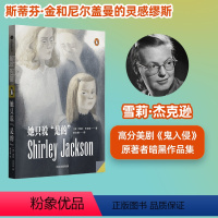 [正版]她只说是的 雪莉杰克逊著 心理悬疑 哥特 反转惊悚恐怖 16部精彩短篇 明媚的开头 跳崖式的结尾 出版社图书