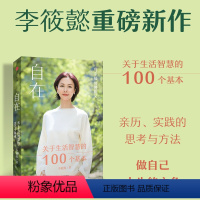 [正版] 自在 关于生活智慧的100个基本 李筱懿新书 灵魂有香气的女子作者 周国平刘润香帅 出版社