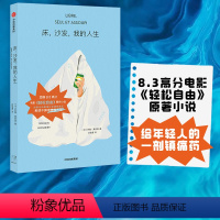 [正版] 床 沙发 我的人生 罗曼莫内里 著 8.3高分电影 轻松自由 原著小说 近18w人关注 感觉每个字都在写我本