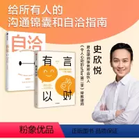 [正版]有言以对+自洽(套装2册)史欣悦著 掌控生活 工作等多种场景下的关键对话 让每一句话都有用 每一份心 出版社图