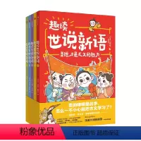 趣读世说新语(全5册) [正版]7-14岁趣读世说新语(全5册)刘光成等著 故事+漫画 轻松读懂小古文 古文全注音 入