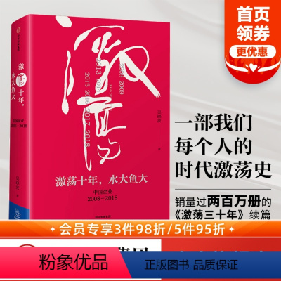 [正版]激荡十年水大鱼大 吴晓波 中国企业 2008-2018 精装 续篇 出版社图书 书