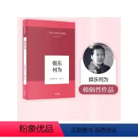 [正版]韩炳哲作品 娱乐何为 韩炳哲 著 哲学知识读物 出版社图书 书籍