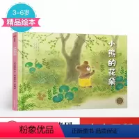 [正版]3-6岁小熊的花朵 童书世界精选绘本 阿万纪美子 著 出版社童书 精品绘本 书籍