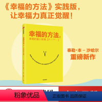 [正版]签章版幸福的方法2 泰勒本沙哈尔著 幸福的方法作者全新作品 幸福感 安全感 正能量 出版社图书