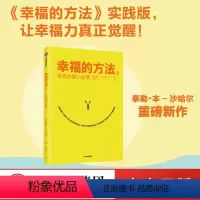 [正版]签章版幸福的方法2 泰勒本沙哈尔著 幸福的方法作者全新作品 幸福感 安全感 正能量 出版社图书