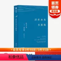 [正版]浮世本来多聚散 唐诗中的二十一种孤独 蔡丹君 著 一部快意恩仇的大唐简史 中国古诗词 唐诗韵律 出版社图书