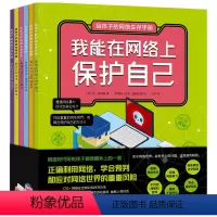 给孩子的网络生存手册 [正版]5-12岁给孩子的网络生存手册(套装6册)儿童网络安全绘本 青少年安全上网工具书 模拟上网