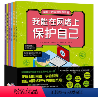 给孩子的网络生存手册 [正版]5-12岁给孩子的网络生存手册(套装6册)儿童网络安全绘本 青少年安全上网工具书 模拟上网