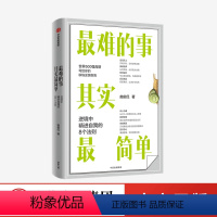 [正版]难的事其实简单 逆境中精进自我的8个法则 施俊侃著 从零开始 化劣势为优势 逆流而上 让职场没有天花板 职场逆