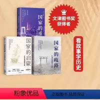 [正版]国家的重生+国家的启蒙+国家的歧路(套装3册)马国川著 日本帝国崛起之源 毁灭之谜 腾飞之路 出版社图书