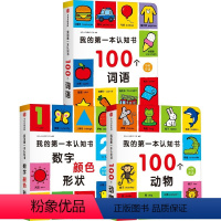 我的第一本认知书(套装3册) [正版]0-4岁我的第一本认知书(套装3册)北京小红花图书工作室著 双语启蒙认知纸板书 1