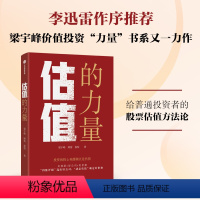 [正版]估值的力量 梁宇峰等著 投资的核心和落脚点是估值 李迅雷作序 给普通投资者的股票估值方法论 出版社图书