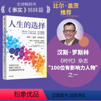 [正版]比尔盖茨 人生的选择 学会理解这个世界 汉斯罗斯林等著 事实作者新作 底层逻辑 做好人生选择 出版社图书 书