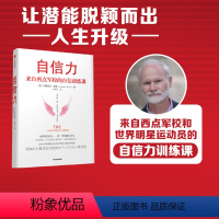 [正版] 自信力 来自西点军校的自信训练课 纳撒尼尔津瑟著 世界明星运动员和美国的心理教练 25年心理行为培训浓缩