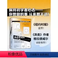 [正版]永远年轻的初学者 汤姆范德比尔特著 异类 作者格拉德威尔诚挚 心理励志 激发好奇心 终身学习 出版社图书