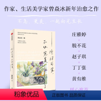 [正版]签名版生活可爱不必完美 曾焱冰著 庄雅婷 脱不花 赵子琪 丁丁张 黄有维 暖心力荐 找到松弛感和获得感 出版社