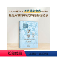 [正版]复杂:诞生于秩序与混沌边缘的科学 M米切尔沃尔德罗普著 了解复杂科学的经典入门之作 打破传统专业壁垒 刷新你对