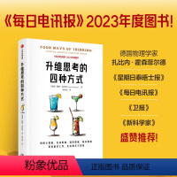 [正版]升维思考的四种方式 用统计思维互动思维混沌思维复杂思维 帮你做对工作 生活和学习决策 戴维森普特著 出版社图书