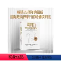 [正版]谈判力 哈佛大学突破型谈判术(典藏版)罗杰费希尔著 35周年典藏版 国际政商界所推崇的哈佛谈判法 出版