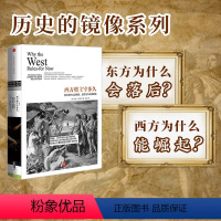 [正版]历史的镜像系列:西方将主宰多久 解读西方历史 不容错过 历史爱好者 出版社图书 书 书籍