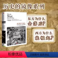 [正版]历史的镜像系列:西方将主宰多久 解读西方历史 不容错过 历史爱好者 出版社图书 书 书籍