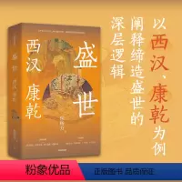 [正版]盛世:西汉 康乾 侯杨方著“探险家”式的新历史学者 北大光华管理学院精英课程 喜马拉雅课程百万播放量 出版社图
