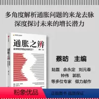 [正版]通胀之辨 全球经济将走向何方 中国社会科学院国家高端智库首席专家蔡昉主编 出版社图书