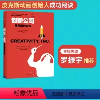 [正版]创新公司:皮克斯的启示 罗振宇 艾德·卡特姆 艾米·华莱士著 出版社图书 书籍