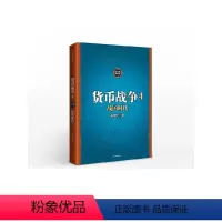[正版]货币战争4 战国时代 宋鸿兵 著 出版社图书 书 书籍